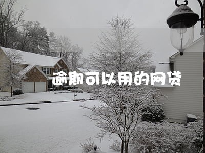 逾期可以用的网贷 逾期可以用的网贷