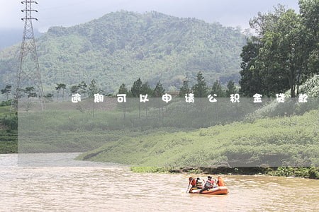 逾期可以申请公积金贷款吗 逾期可以申请公积金贷款吗