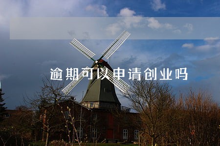 逾期可以申请创业吗 逾期可以申请创业吗