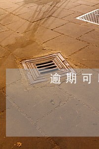 逾期可以申请延期吗 逾期可以申请延期吗