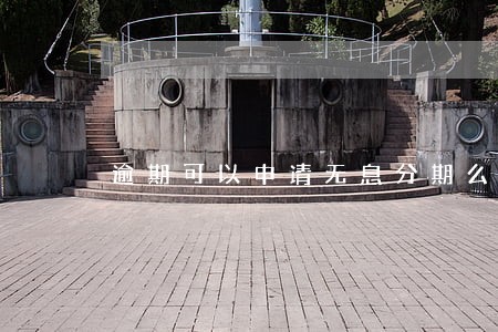 逾期可以申请无息分期么