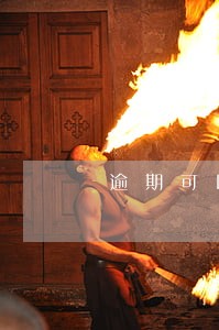 逾期可以申请网贷吗 逾期可以申请网贷吗