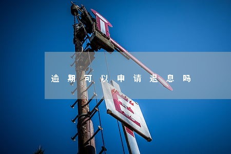 逾期可以申请退息吗 逾期可以申请退息吗