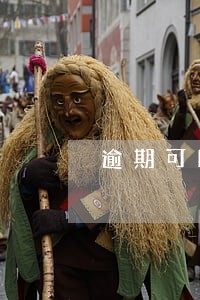 逾期可以看我通讯录吗 逾期可以看我通讯录吗