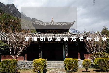逾期可以联系发卡行业务经理吗 逾期可以联系发卡行业务经理吗