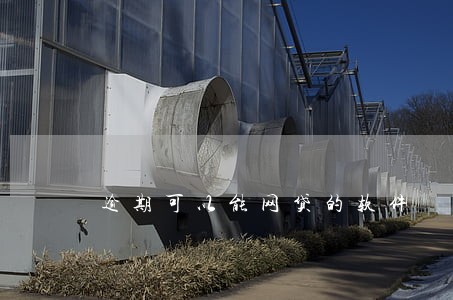 逾期可以能网贷的软件 逾期可以能网贷的软件