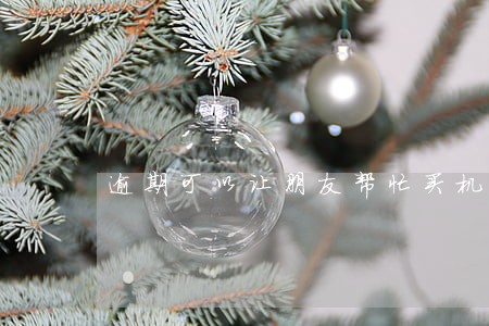 逾期可以让朋友帮忙买机票吗 逾期可以让朋友帮忙买机票吗