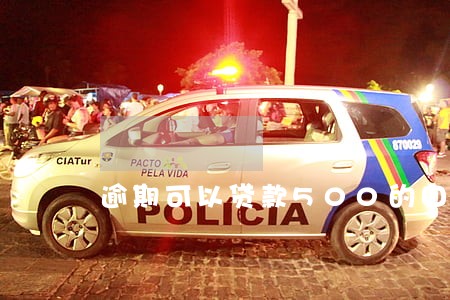 逾期可以贷款500的口子