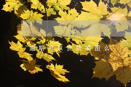 逾期可以贷款美图么 逾期可以贷款美图么