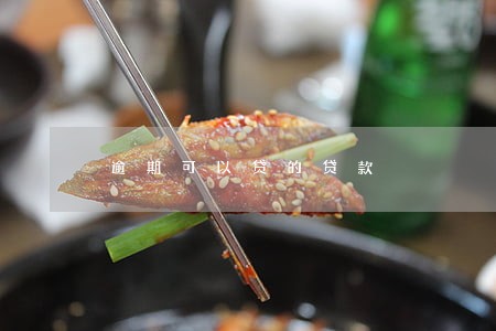 逾期可以贷的贷款 逾期可以贷的贷款