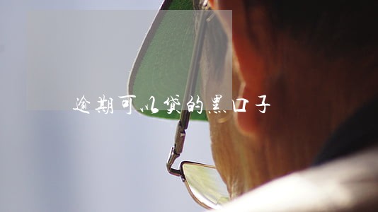 逾期可以贷的黑口子 逾期可以贷的黑口子