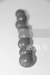 逾期可以退款吗