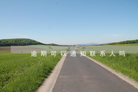 逾期可以通知联系人吗 逾期可以通知联系人吗
