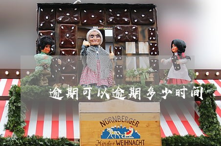逾期可以逾期多少时间 逾期可以逾期多少时间
