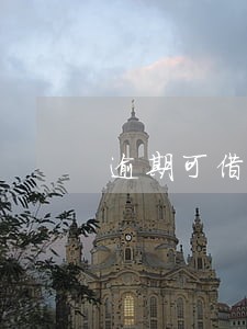 逾期可借款网贷正规的 逾期可借款网贷正规的