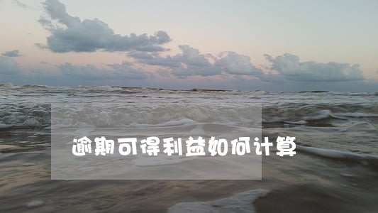 逾期可得利益如何计算 逾期可得利益如何计算