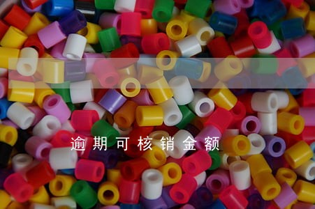 逾期可核销金额 逾期可核销金额