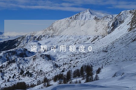 逾期可用额度0 逾期可用额度0