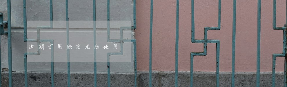 逾期可用额度无法使用 逾期可用额度无法使用