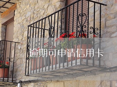 逾期可申请信用卡 逾期可申请信用卡