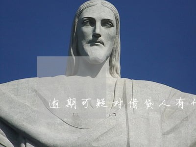 逾期可疑对借贷人有什么影响 逾期可疑对借贷人有什么影响