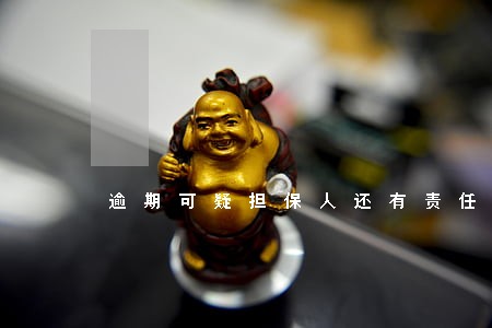 逾期可疑担保人还有责任吗 逾期可疑担保人还有责任吗