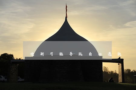 逾期可能导致自动退款 逾期可能导致自动退款