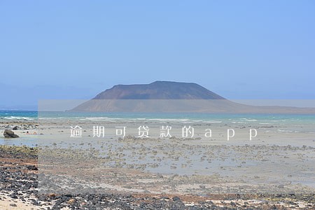 逾期可贷款的app 逾期可贷款的app