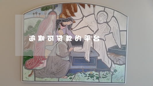 逾期可贷款的平台 逾期可贷款的平台