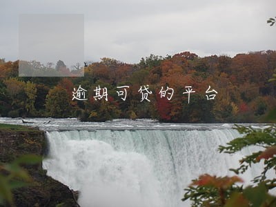 逾期可贷的平台 逾期可贷的平台