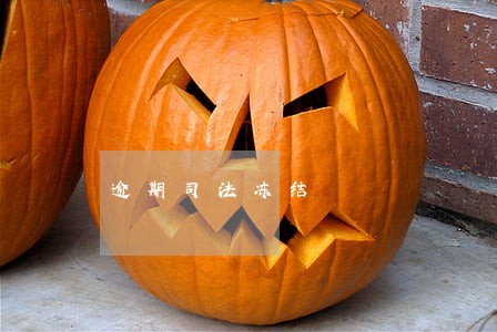 逾期司法冻结 逾期司法冻结