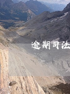 逾期司法冻结通知本人 逾期司法冻结通知本人