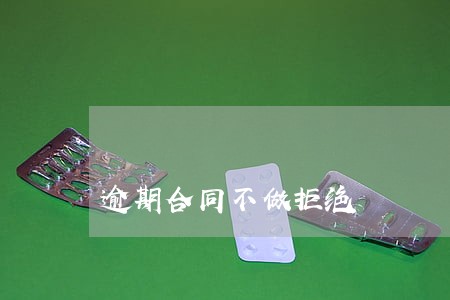 逾期合同不做拒绝 逾期合同不做拒绝