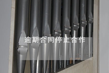 逾期合同停止合作 逾期合同停止合作