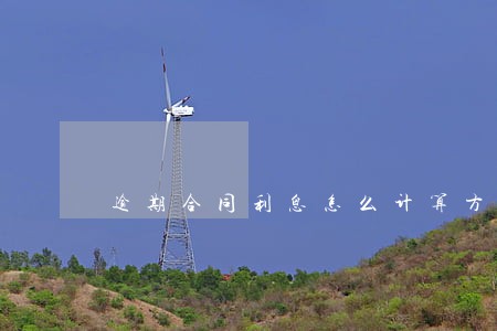 逾期合同利息怎么计算方法 逾期合同利息怎么计算方法