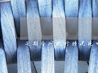 逾期合同执行情况统计表 逾期合同执行情况统计表