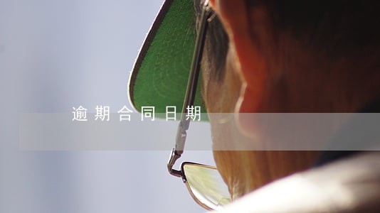 逾期合同日期