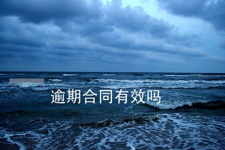 逾期合同有效吗