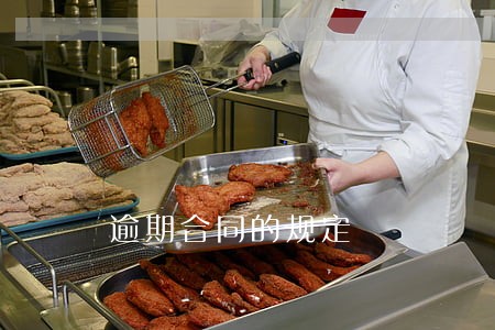 逾期合同的规定 逾期合同的规定