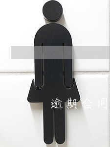 逾期合同管理办法 逾期合同管理办法