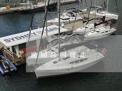 逾期合同终止 逾期合同终止