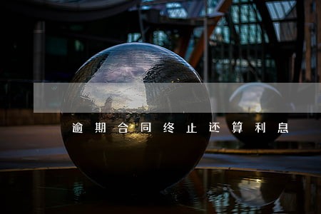 逾期合同终止还算利息