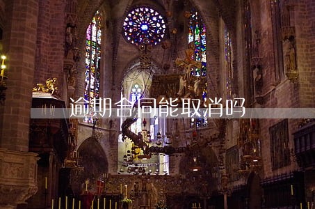 逾期合同能取消吗 逾期合同能取消吗