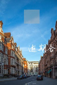 逾期合同说明逾期原因 逾期合同说明逾期原因
