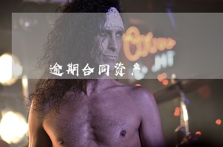 逾期合同资产