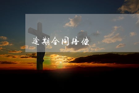 逾期合同赔偿 逾期合同赔偿