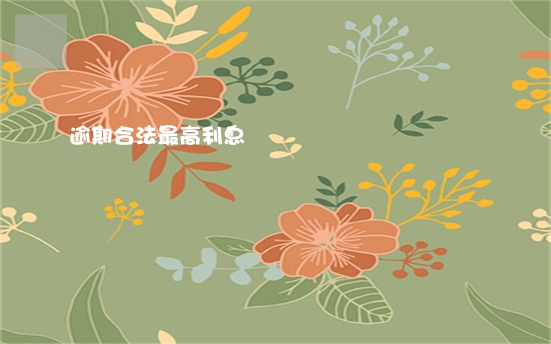 逾期合法最高利息 逾期合法最高利息
