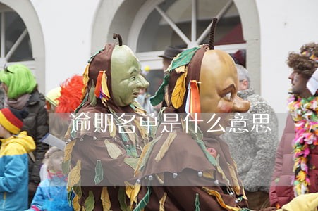 逾期名单是什么意思
