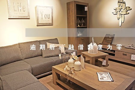 逾期后e融借额度为零 逾期后e融借额度为零