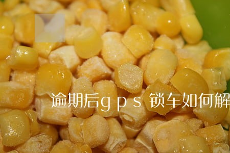 逾期后gps锁车如何解除 逾期后gps锁车如何解除